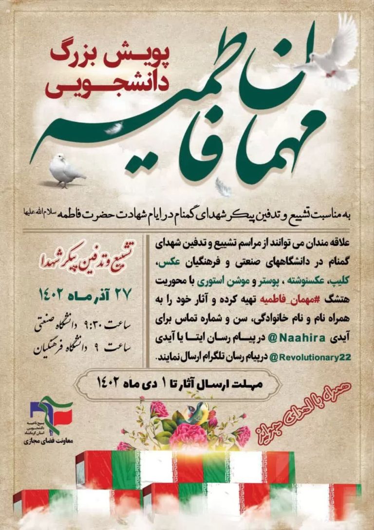 راه اندازی پویش بزرگ دانشجویی مهمان فاطمیه در کرمانشاه مهمان فاطمیه