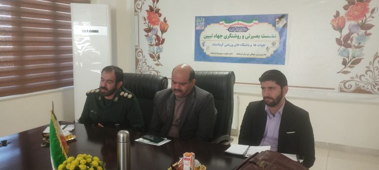 نشست بصیرتی و روشنگری جهاد تبیبن باحضور جامعه ورزشی