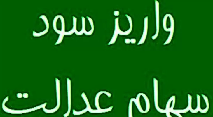 واریز مرحله دوم سود سهام عدالت از امروز