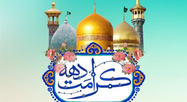 کرمانشاه میزبان خادمان حضرت معصومه(س) میشود