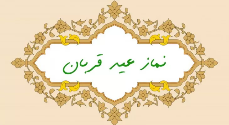 نماز عید قربان در کرمانشاه اقامه میشود