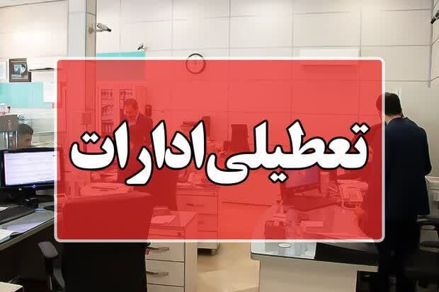 جزئیات دورکاری و تعطیلی ادارات استان کرمانشاه اعلام شد.