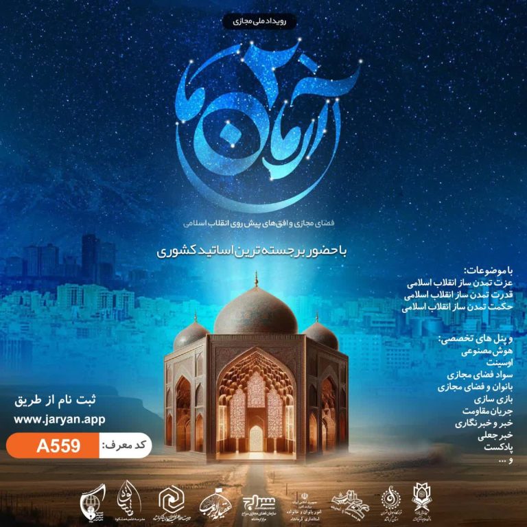 رویداد بزرگ کشوری آرمان ما۲ برگزار می شود.