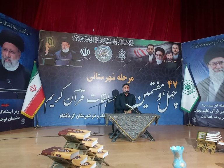 گزارش تصویری آیین اختتامیه مرحله شهرستانی چهل و هفتمین دوره مسابقات سراسری قرآن کریم در کرمانشاه