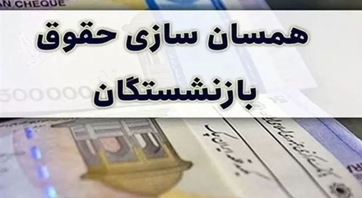 ابلاغ آئیننامه اجرایی متناسبسازی حقوق بازنشستگان