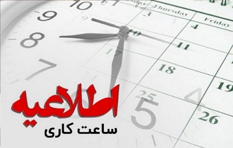 ساعت کاری هفته جاری در استان کرمانشاه