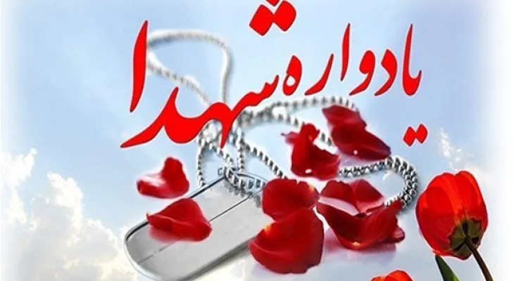 کنگره شهدا گرامیداشت ارزشها و فضیلتها است