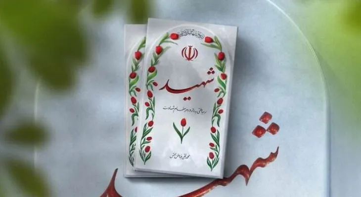 هدف کنگرههای شهدا ماندگاری سیره شهیدان است