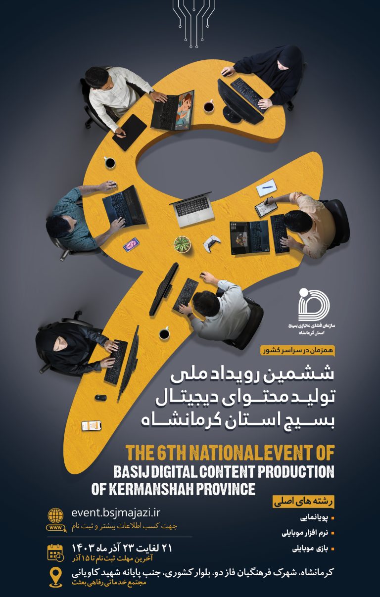 ششمین رویداد سراسری تولید محتوای دیجیتال بسیج ۲۱ تا ۲۳ آذر ماه برگزار می شود.