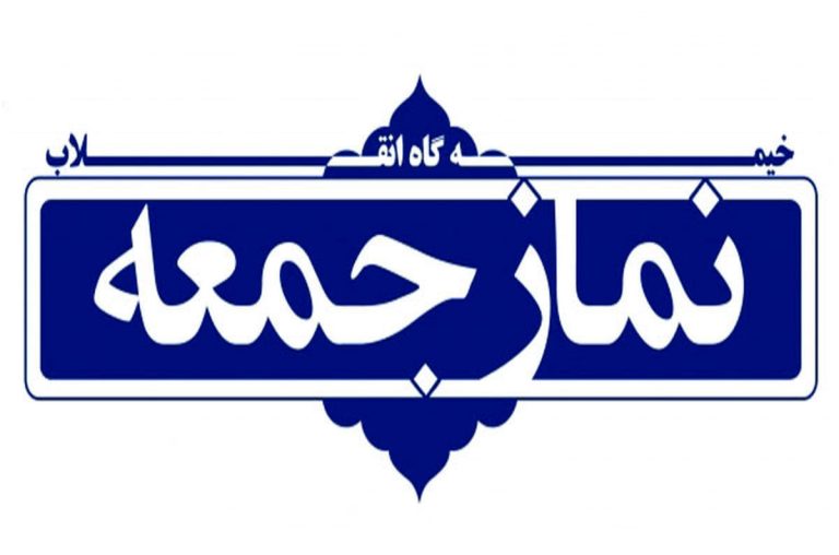 نماز جمعه کرمانشاه به امامت حجت الاسلام والمسلمین حبیب الله غفوری برگزار شد.