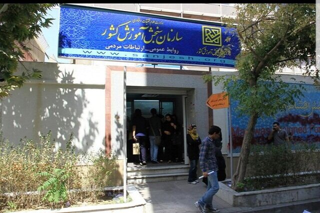 واکنش سازمان سنجش به درخواست ثبتنام پذیرفته شدگان روزانه ۱۴۰۳ در کنکور