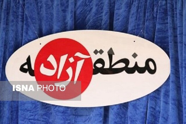 معافیت جدید مالیاتی برای مناطق آزاد