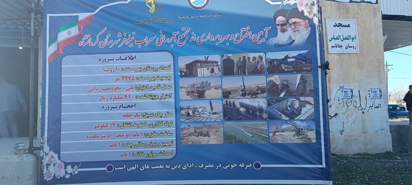 ۱۰ روستا در کرمانشاه به شبکه آبرسانی متصل شدند