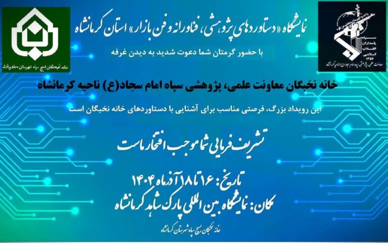 نمایشگاه دستاوردهای پژوهشی، فناورانه و فن بازار کرمانشاه، فرصتی برای نخبگان کرمانشاهی است.