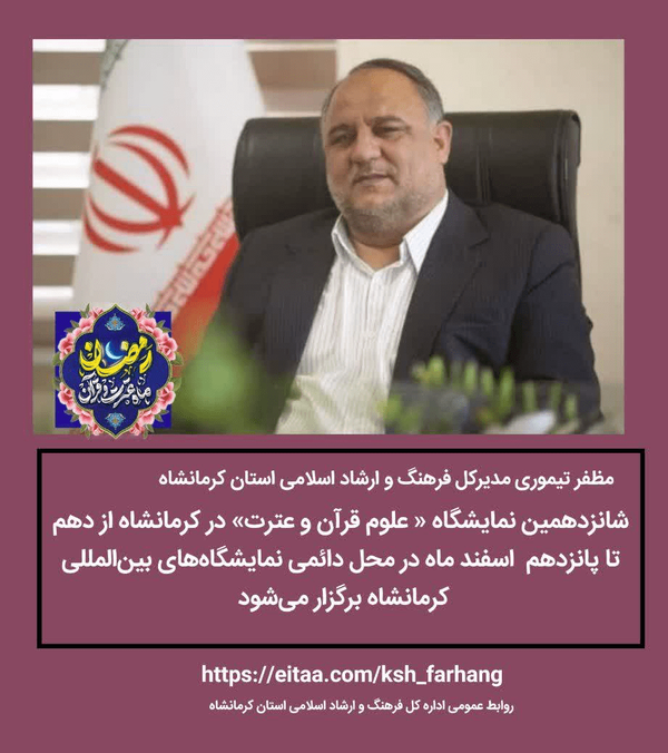 شانزدهمین نمایشگاه «علوم قرآن و عترت» در کرمانشاه برگزار میشود
