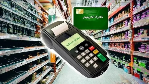 فردا برخی از کالابرگها شارژ میشود